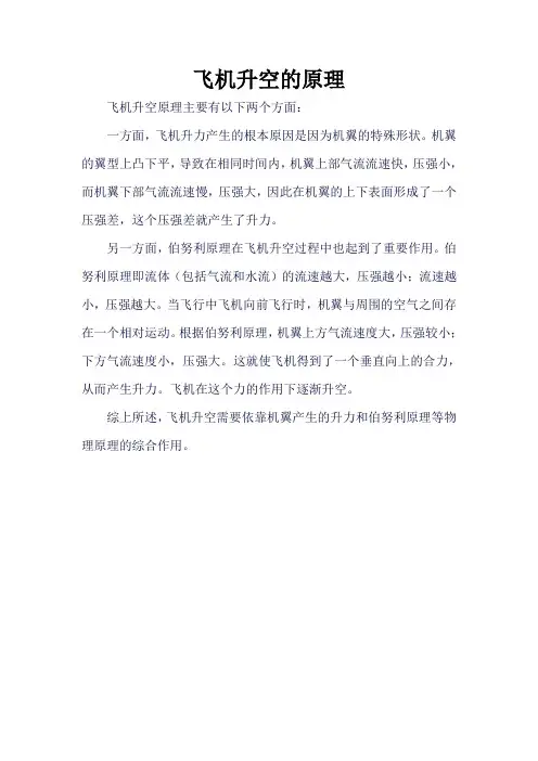 飞机升空的原理