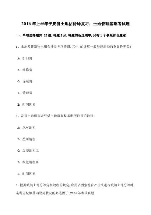 上半年宁夏省土地估价师复习土地管理基础考试题