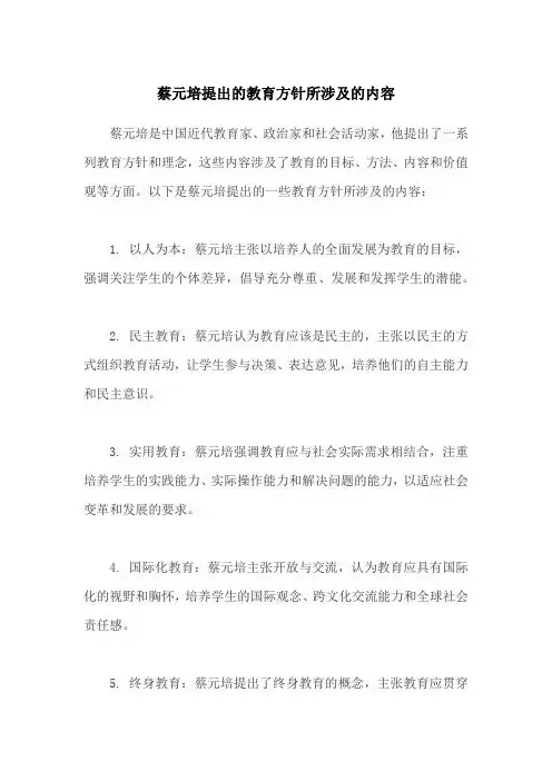 蔡元培提出的教育方针所涉及的内容