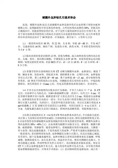 硬膜外血肿钻孔引流术体会
