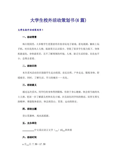 大学生校外活动策划书(6篇)