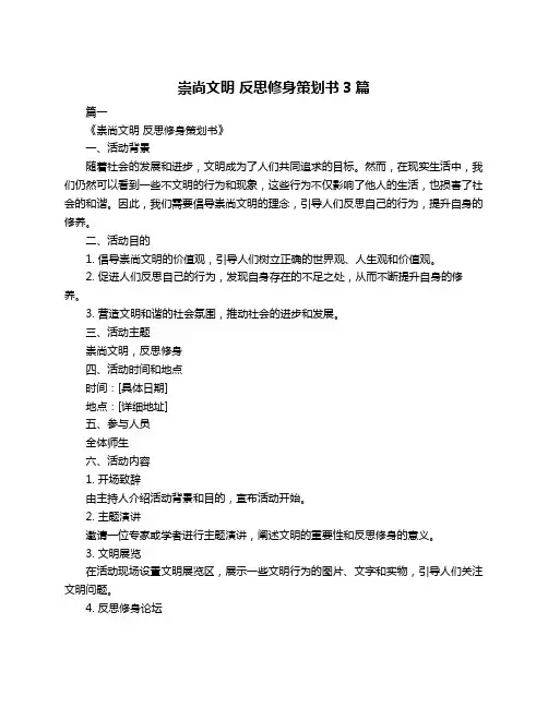 崇尚文明 反思修身策划书3篇