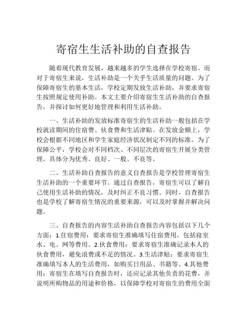 寄宿生生活补助的自查报告