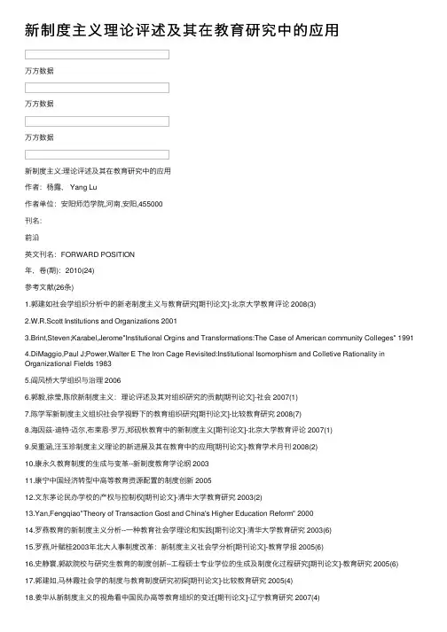 新制度主义理论评述及其在教育研究中的应用