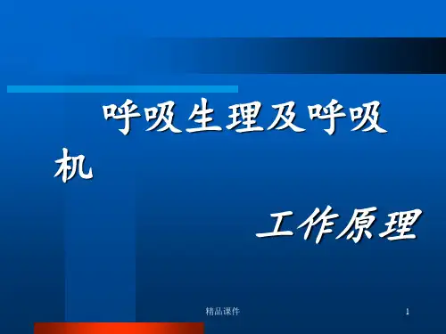 呼吸生理及呼吸机工作原理