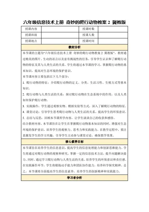 六年级信息技术上册奇妙的爬行动物教案2冀教版