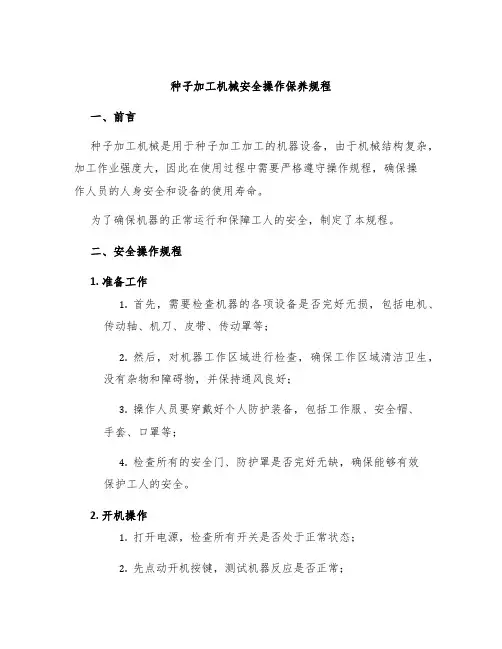 种子加工机械安全操作保养规程