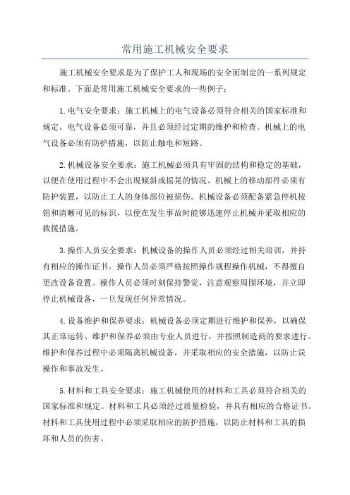 常用施工机械安全要求