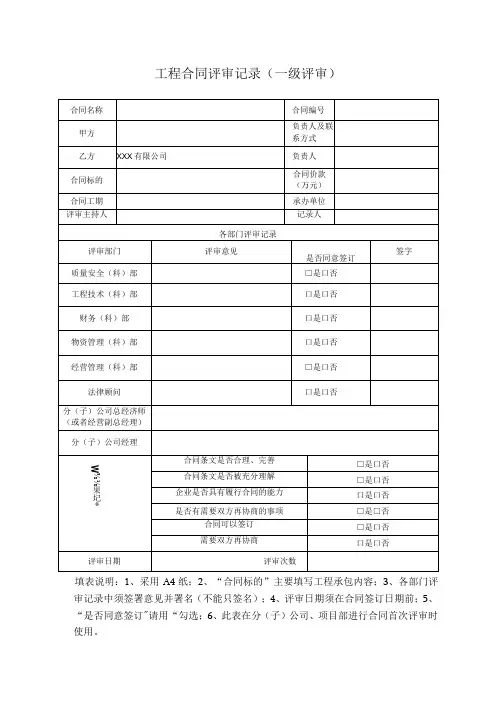 工程合同评审记录(一级评审)