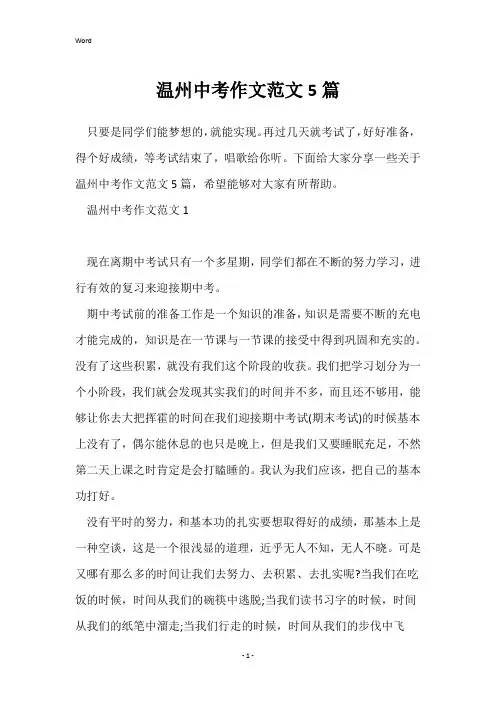温州中考作文范文5篇