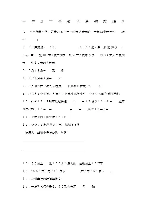 人教版小学一年级下册数学易错题练习