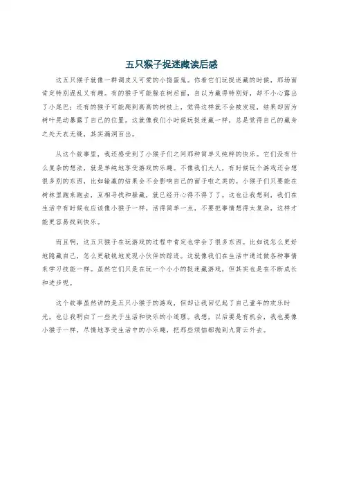 五只猴子捉迷藏读后感