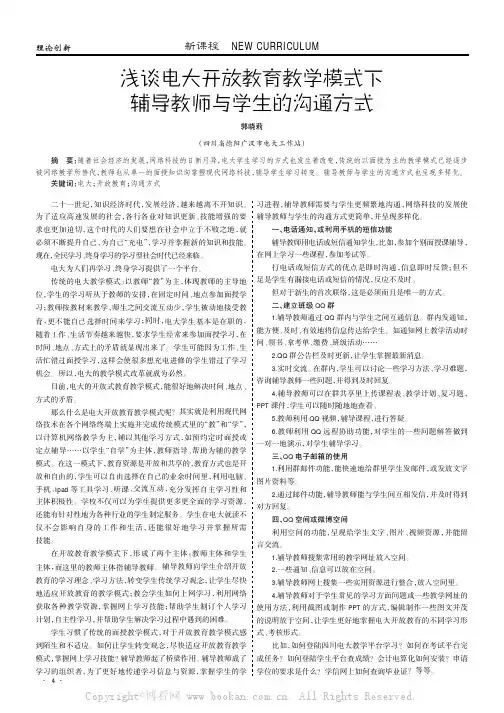 浅谈电大开放教育教学模式下辅导教师与学生的沟通方式