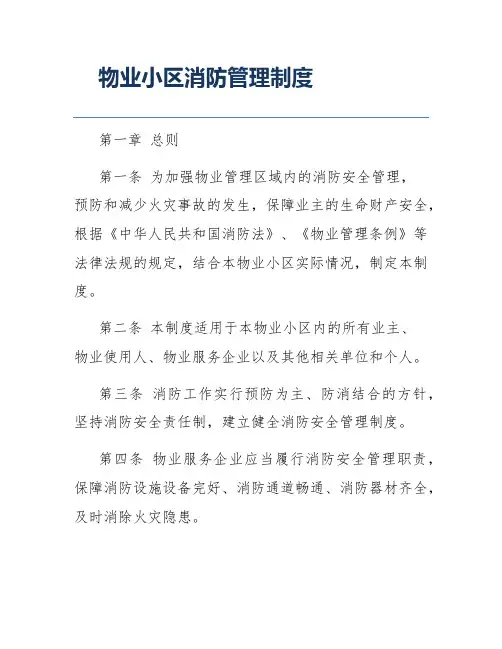 物业小区消防管理制度