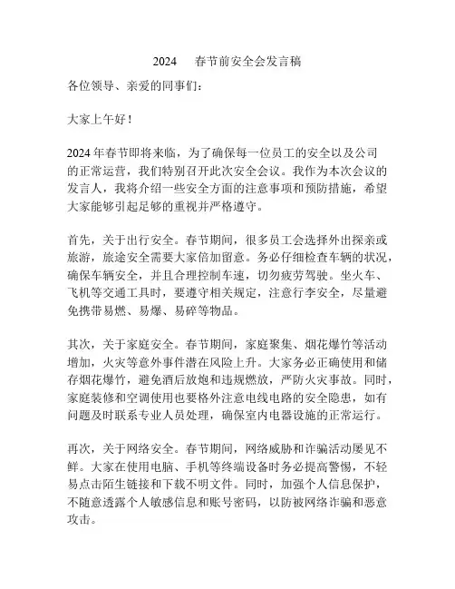 2024      春节前安全会发言稿