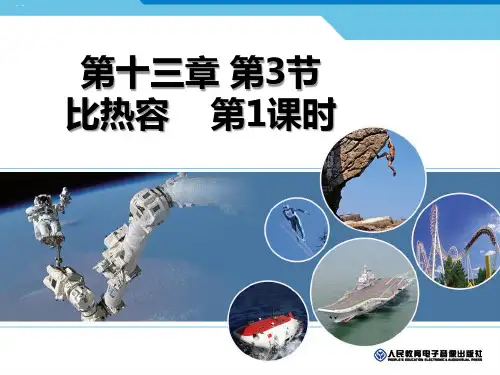 初中人教版《比热容》教学课件1