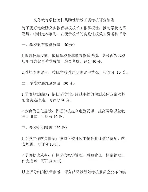 义务教育学校校长奖励性绩效工资考核评分细则