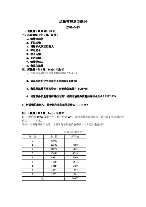 运输管理复习提纲