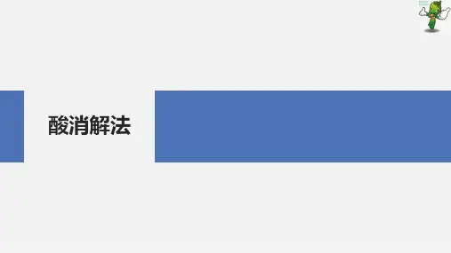 《分析样品制备技术》教学课件—2.3湿法消解