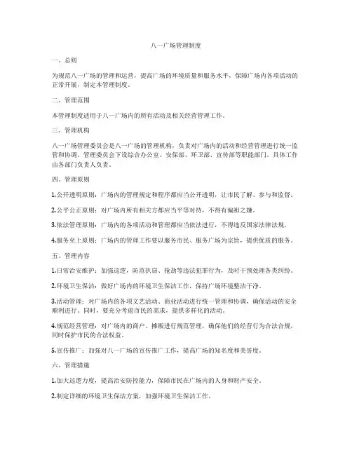 八一广场管理制度