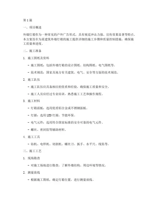 外墙灯箱施工方案(3篇)