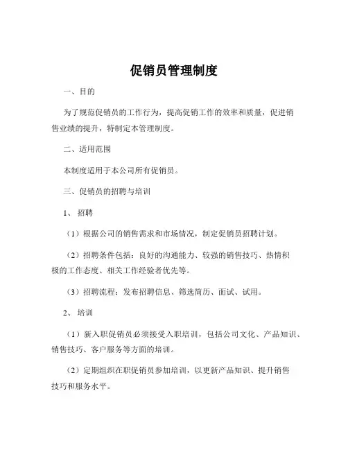 促销员管理制度