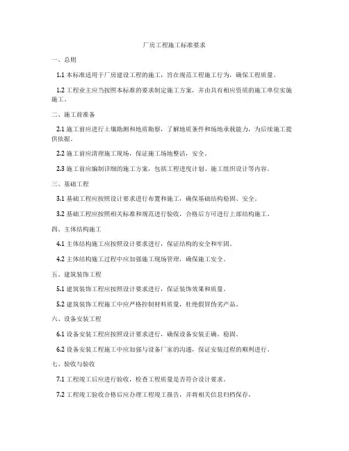 厂房工程施工标准要求