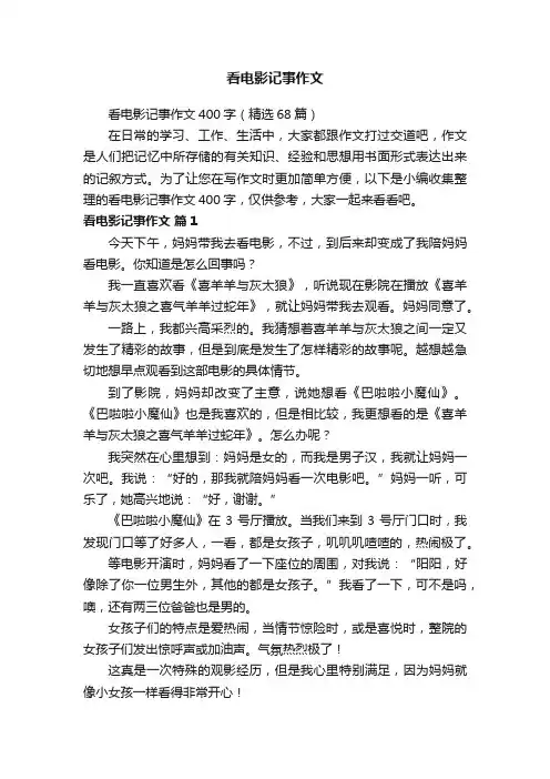 看电影记事作文400字（精选68篇）