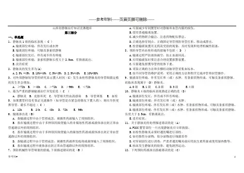 静脉输液题库(动静脉)