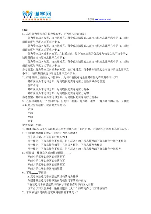 西南大学17秋1062《高层建筑结构设计》在线作业(参考资料)