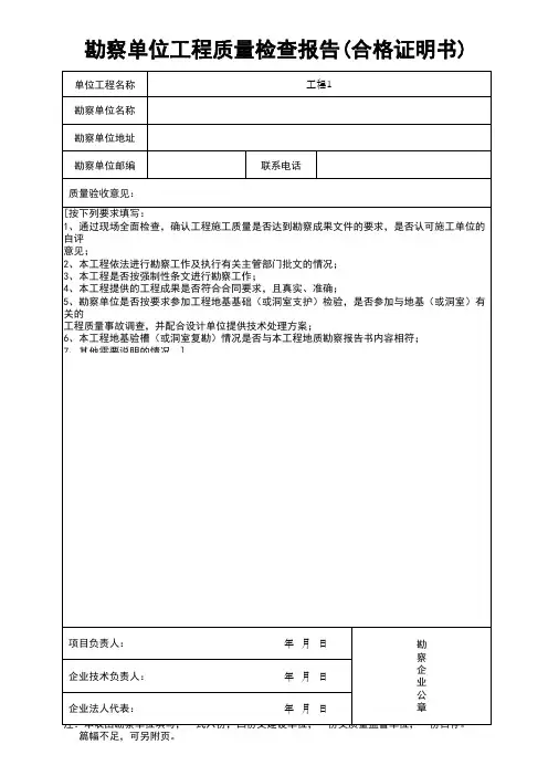 (上海市新版)勘察单位工程质量检查报告(合格证明书)