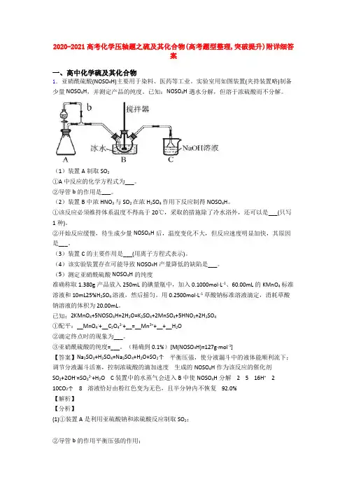 2020-2021高考化学压轴题之硫及其化合物(高考题型整理,突破提升)附详细答案