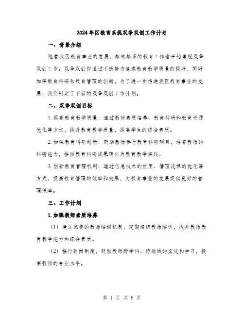 2024年区教育系统双争双创工作计划(2篇)