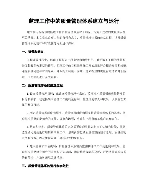 监理工作中的质量管理体系建立与运行