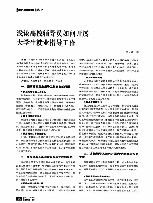 浅谈高校辅导员如何开展大学生就业指导工作