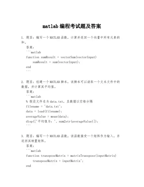 matlab编程考试题及答案