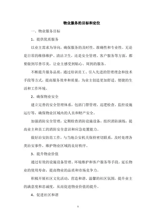 物业服务的目标和定位