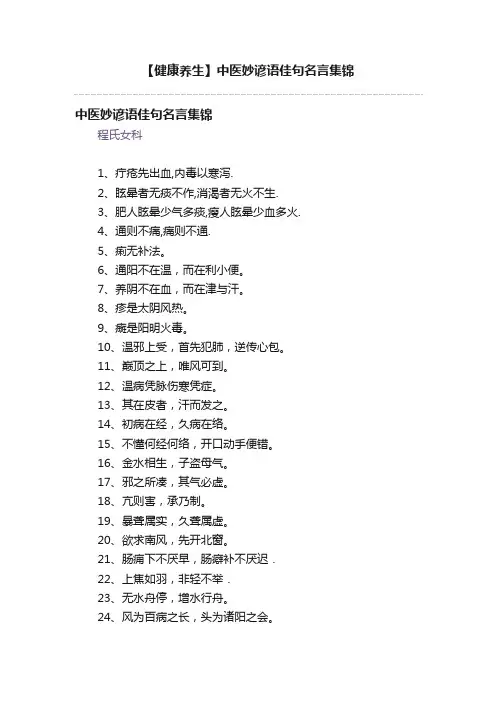 【健康养生】中医妙谚语佳句名言集锦