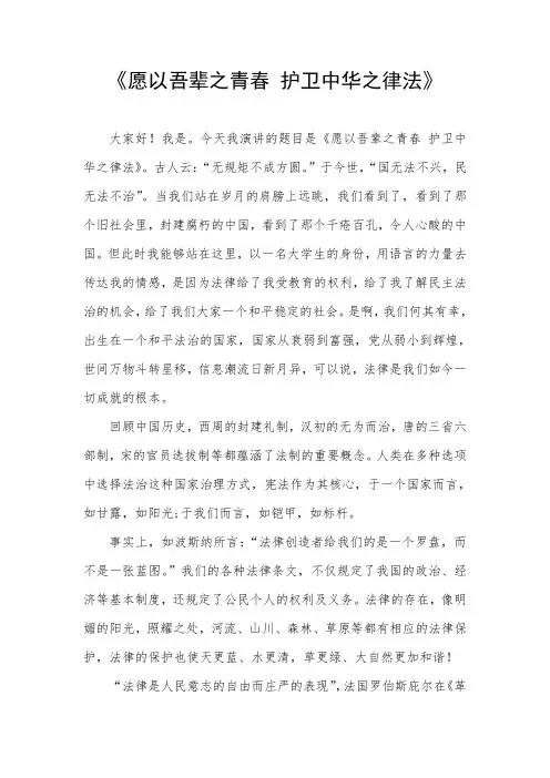 法治征文及演讲稿：愿以吾辈之青春 护卫中华之律法