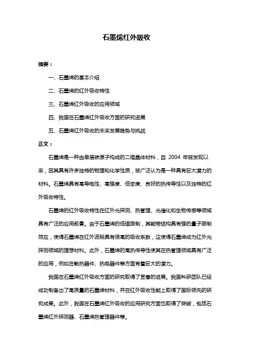 石墨烯红外吸收