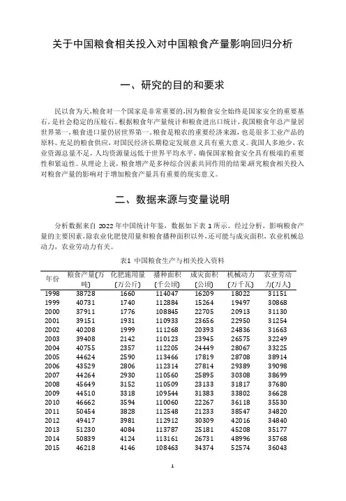 关于中国粮食相关投入对中国粮食产量影响回归分析