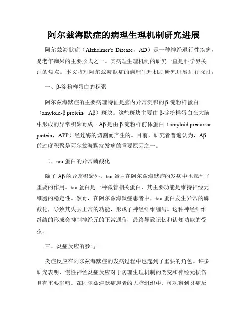 阿尔兹海默症的病理生理机制研究进展