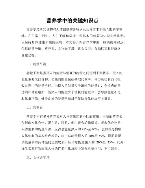 营养学中的关键知识点