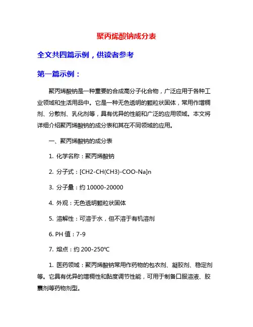聚丙烯酸钠成分表
