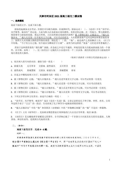 天津市河东区2021届高三语文二模试卷附答案解析