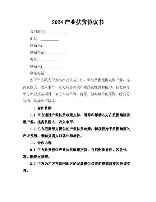 2024产业扶贫协议书