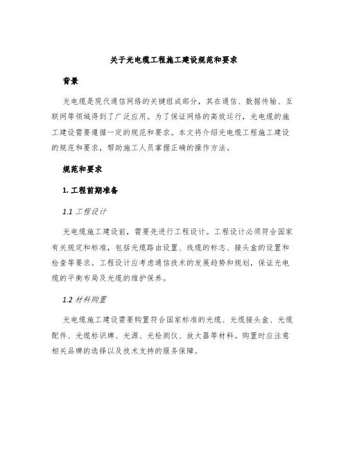 关于光电缆工程施工建设规范和要求