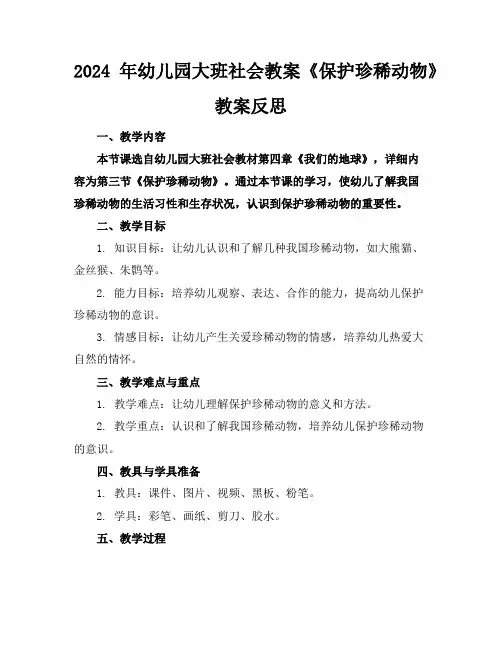 2024年幼儿园大班社会教案《保护珍稀动物》教案反思