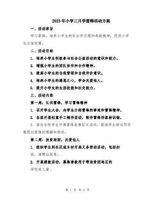 2023年小学三月学雷锋活动方案