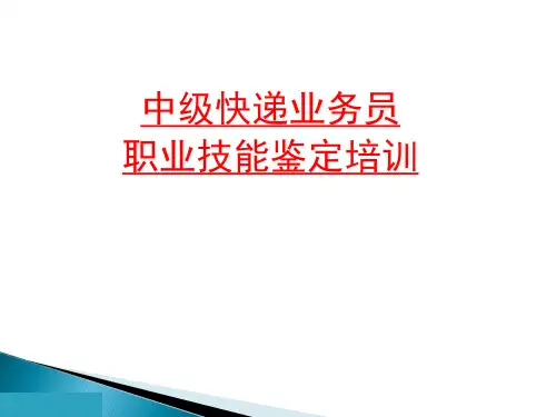 快递员中级培训讲义PPT